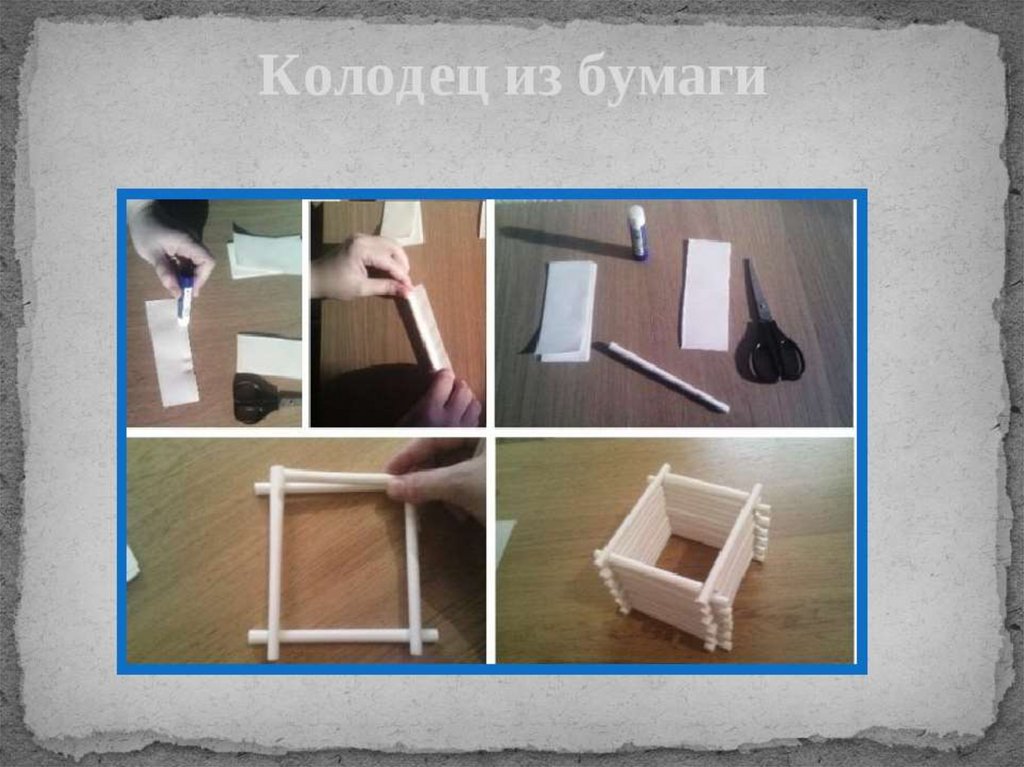 Колодец своими руками из бумаги: Поделка колодец своими руками - фото и картинки: 78 штук