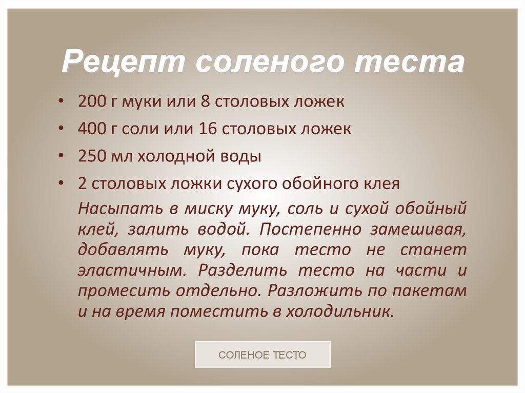Соленое тесто для поделок рецепт как приготовить: Соленое тесто для лепки - пошаговый рецепт с фото