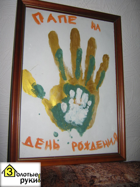 Подарок своими руками папе от сына 5 лет: 77+ идей Что подарить Папе своими руками (в Примерах с фото)
