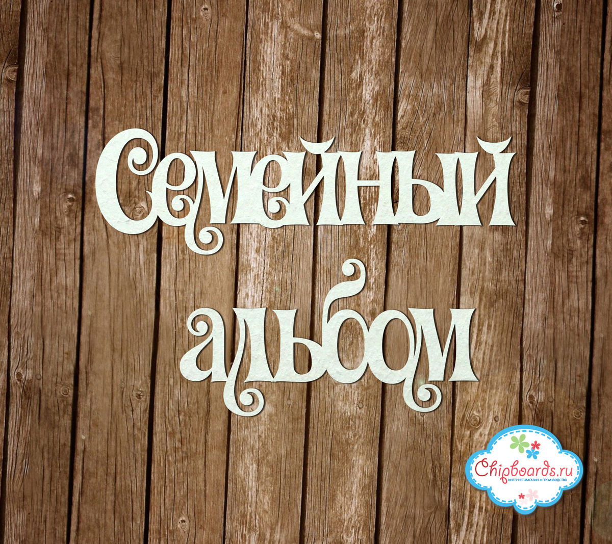 Картинки для семейного альбома: Милые фоны для семейных альбомов