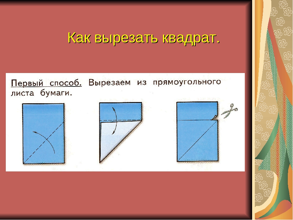 Как сделать из бумаги а4 квадрат: 2 простых способа с наглядными схемами