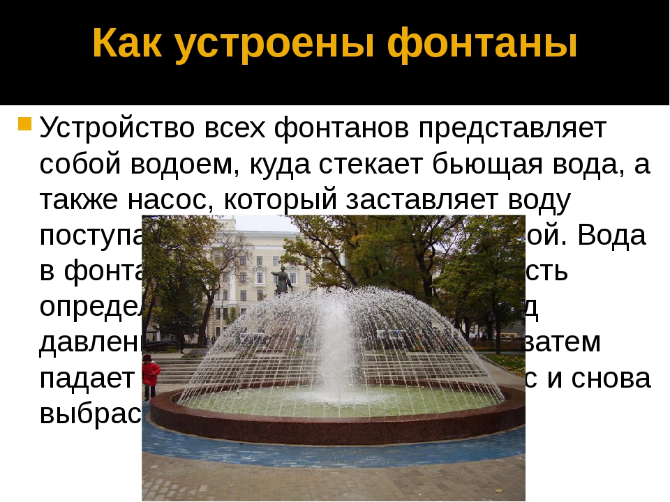 Фонтан как устроен: Устройство фонтана, как же работают фонтаны. Схемы, описания, составляющие, принцип работы