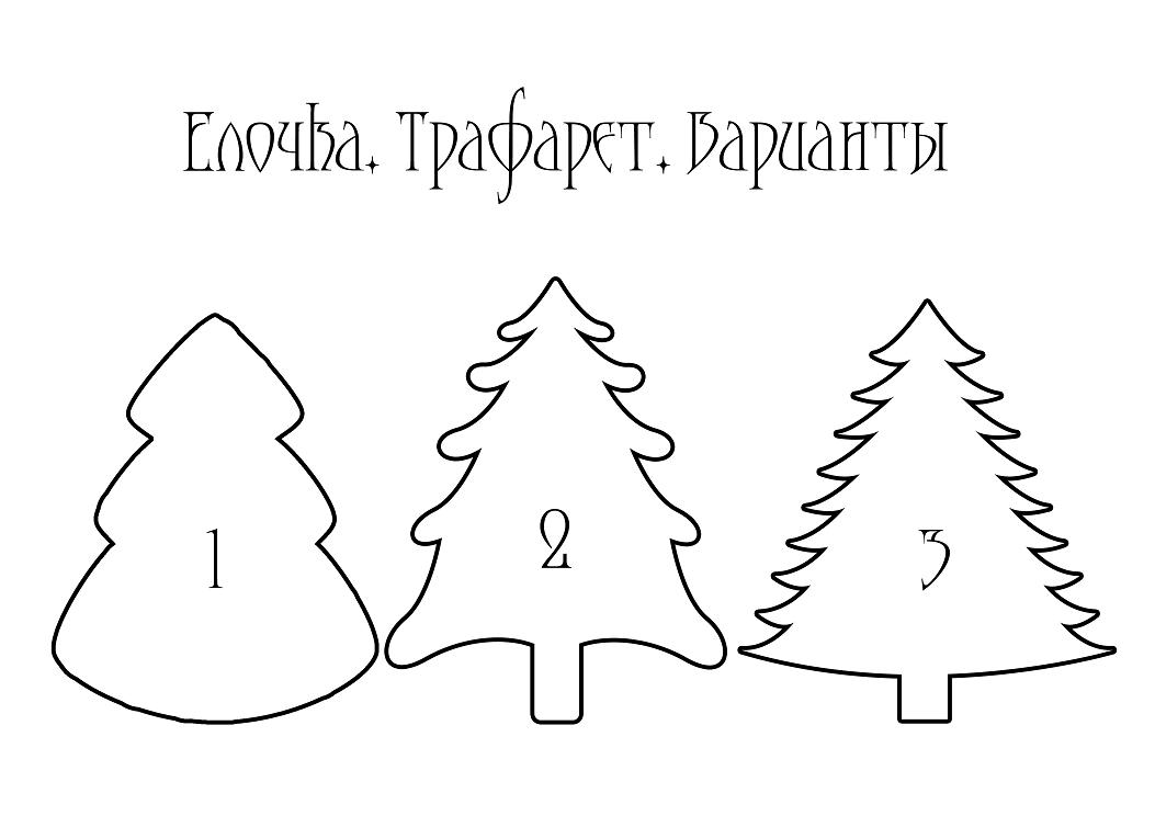 Елка трафарет для вырезания: Новогодняя елка шаблон для вырезания из бумаги Раскраски распечатать бесплатно. — Общие дети, г. Воронеж