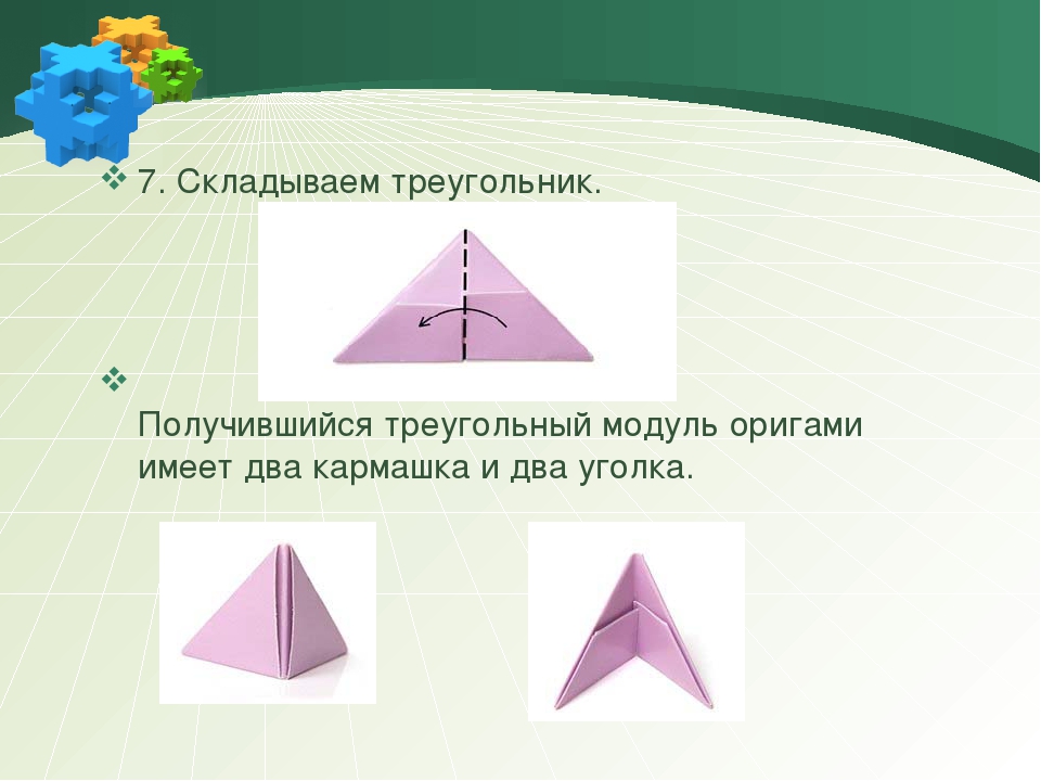 Как делать треугольники для оригами: как сделать треугольный модуль. Наглядные примеры: «Елочка»