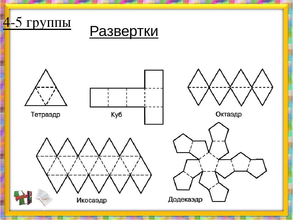 Геометрические фигуры из бумаги объемные схемы: Объемные фигуры из бумаги, схемы. Как сделать объемные геометрические фигуры