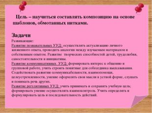 Цель – научиться составлять композицию на основе шаблонов, обмотанных ниткам