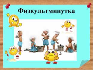  Физкультминутка 