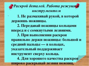 Раскрой деталей. Работа режущим инструментом       1. Не размахивай рукой, в