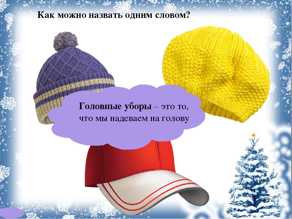 Картинки головные уборы для детей в детском саду: СЮЖЕТНЫЕ КАРТИНКИ НА ТЕМУ "ГОЛОВНЫЕ УБОРЫ" - СЮЖЕТНЫЕ КАРТИНКИ - Каталог статей