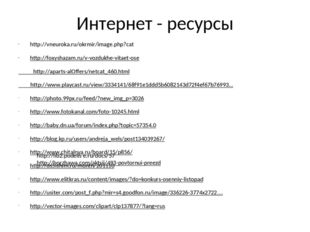 Интернет - ресурсы http://vneuroka.ru/okrmir/image.php?cat http://foxyshazam.