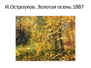 И.Остроухов. Золотая осень.1887 