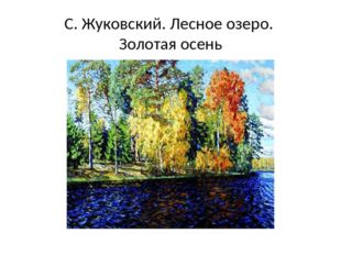 С. Жуковский. Лесное озеро. Золотая осень 
