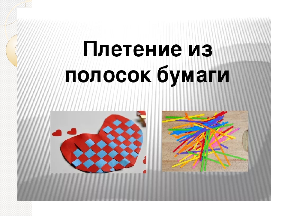 Урок труда 3 класс плетение из полосок бумаги: Конспект урока по технологии на тему ""Плетение из полосок бумаги." (3 класс)