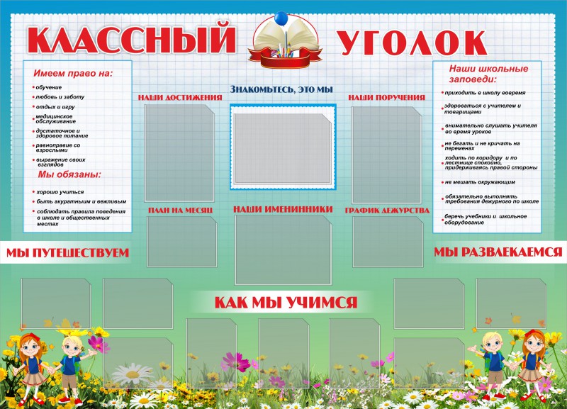 Оформление в классе стендов: 7 идей оформления стендов для школы