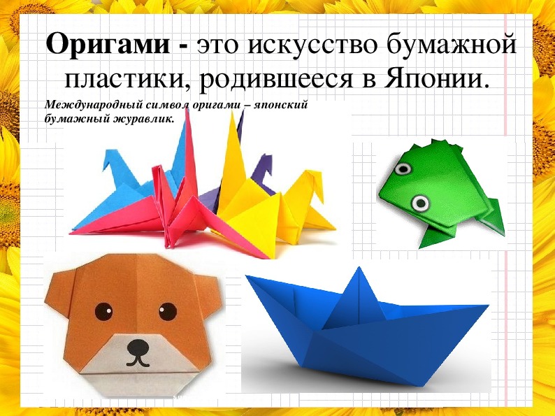 Оригами для начальной школы с описанием: ОБУЧЕНИЕ ТЕХНИКЕ ОРИГАМИ ДЕТЕЙ МЛАДШИХ КЛАССОВ