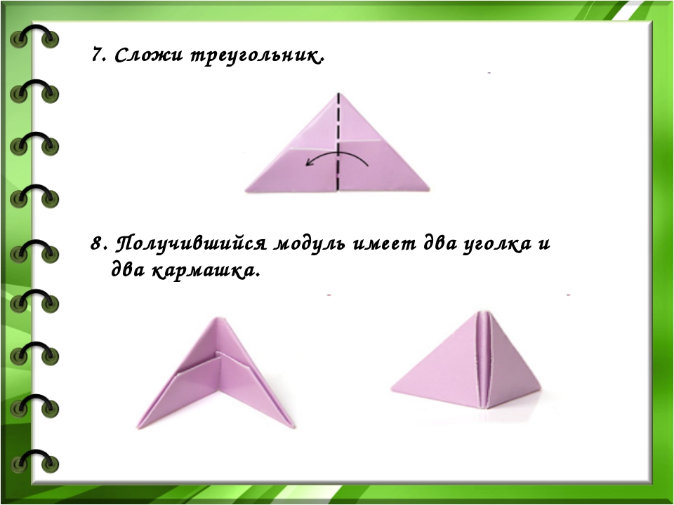 Как делать треугольники для оригами: как сделать треугольный модуль. Наглядные примеры: «Елочка»