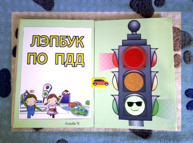 Книжка малышка пдд своими руками: Книжка-малышка по безопасным дорогам – МАДОУ "ДС № 32 г.Благовещенска"