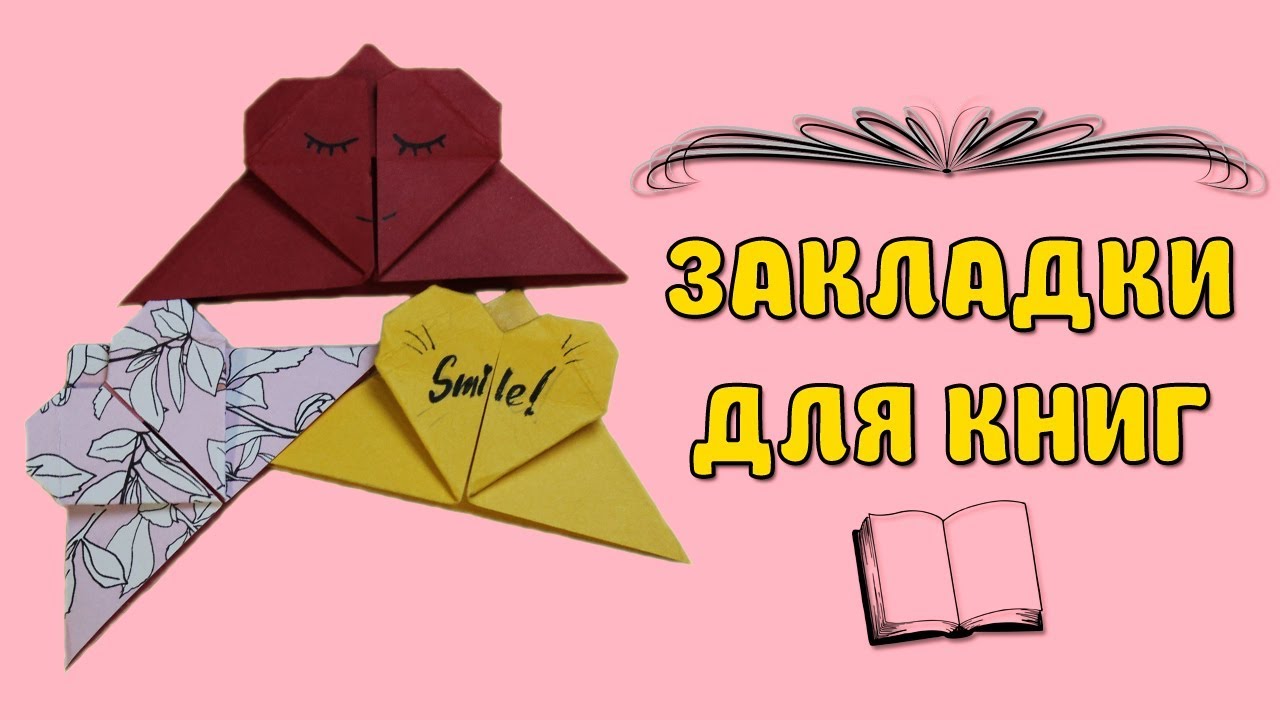 Уголки для учебников из бумаги: Как сделать закладку для книги своими руками