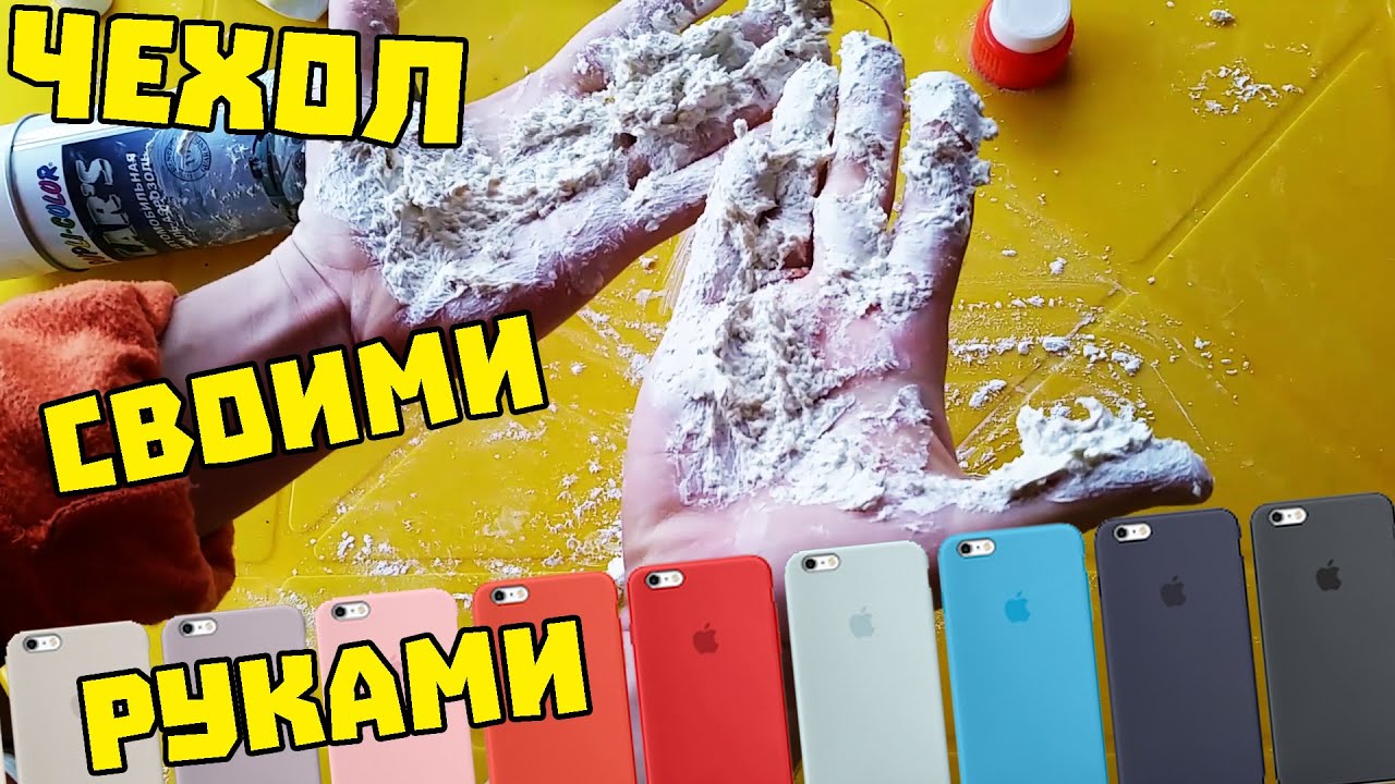 Как сделать силиконовый чехол своими руками: Как сделать силиконовый чехол со своим дизайном