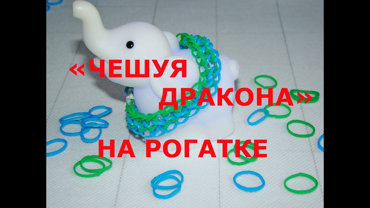 Как сплести из резинок на рогатке браслет чешуя дракона: Rainbow Loom . " ". -