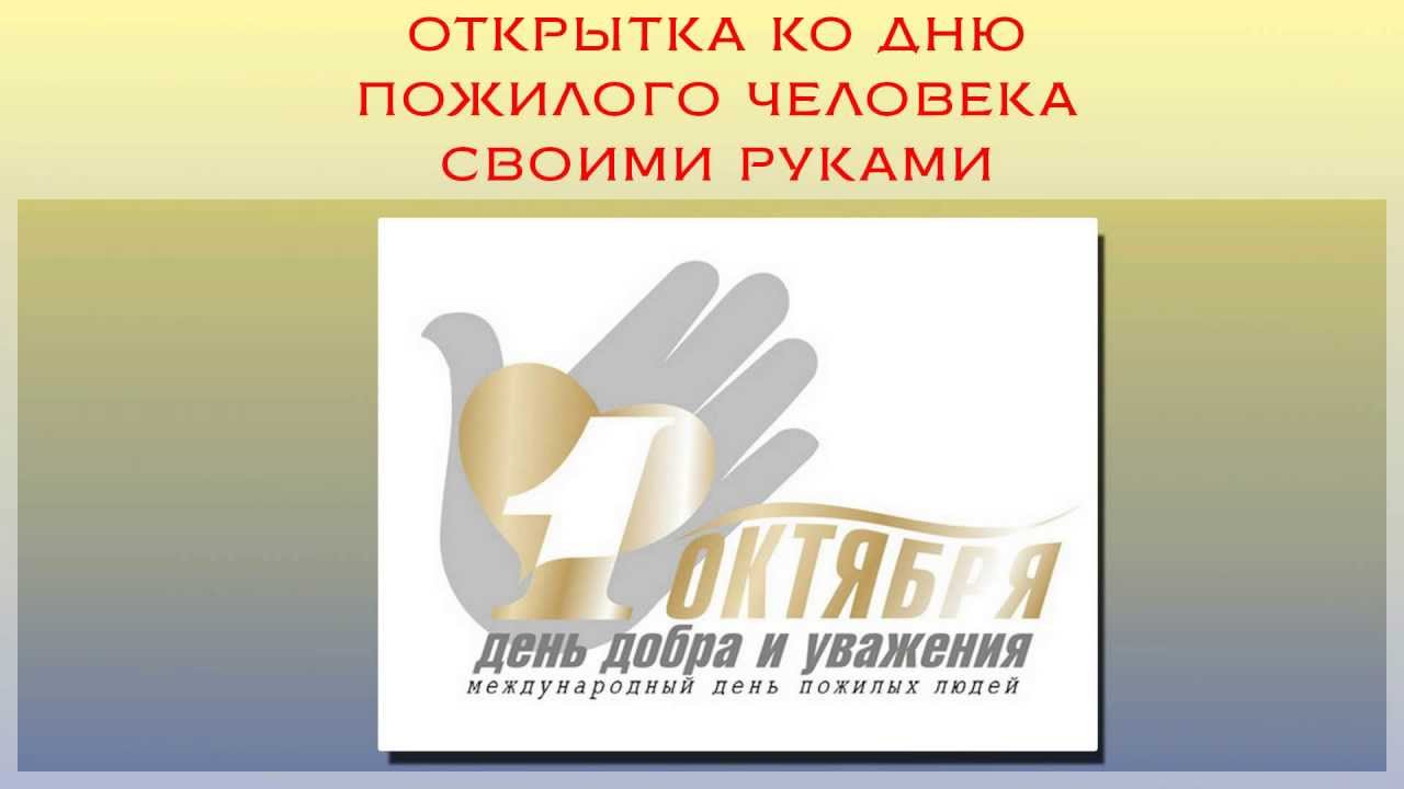 Открытки на день добра и уважения своими руками: «День добра и уважения». Открытки к Дню пожилых людей. Аппликация. Воспитателям детских садов, школьным учителям и педагогам - Маа…