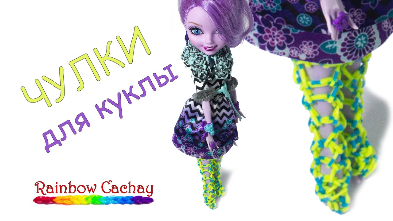 Что можно сделать для кукол из резинок: одежда для кукол Барби и Монстер Хай с видео