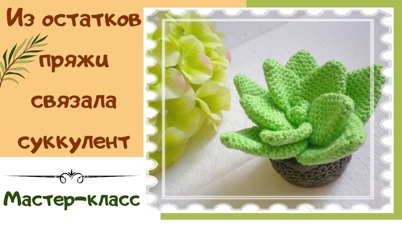 Мастер класс крючком кактус: Связанный крючком кактус | Крестик