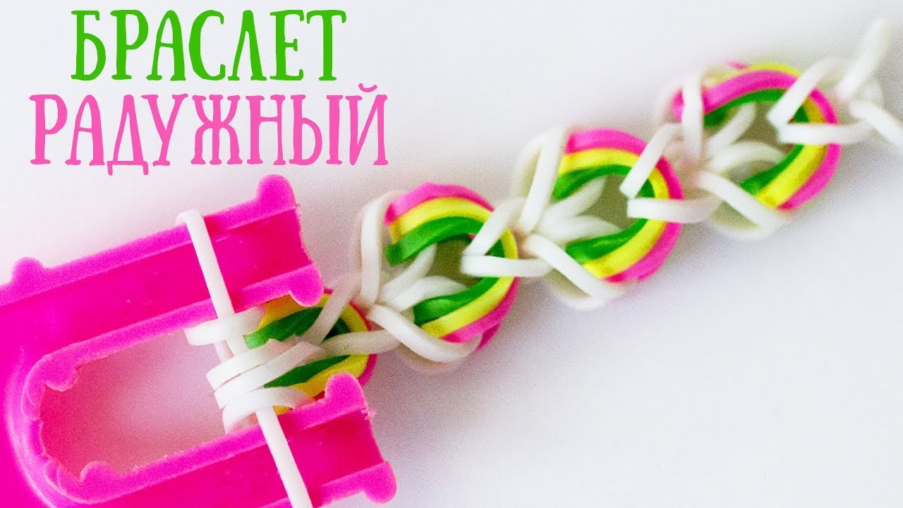 Плетение на рогатке из резинок браслеты: Как плести браслеты из резинок: пошаговые инструкции для начинающих