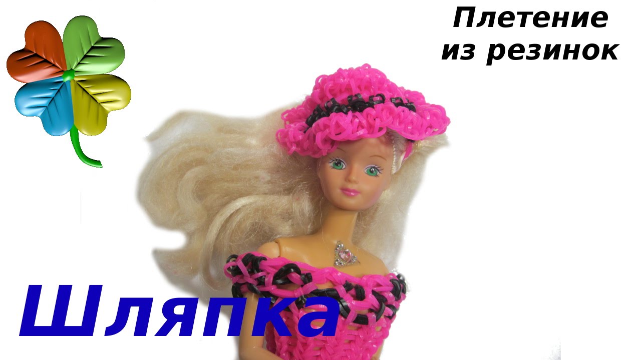 Что можно сделать для кукол из резинок: одежда для кукол Барби и Монстер Хай с видео