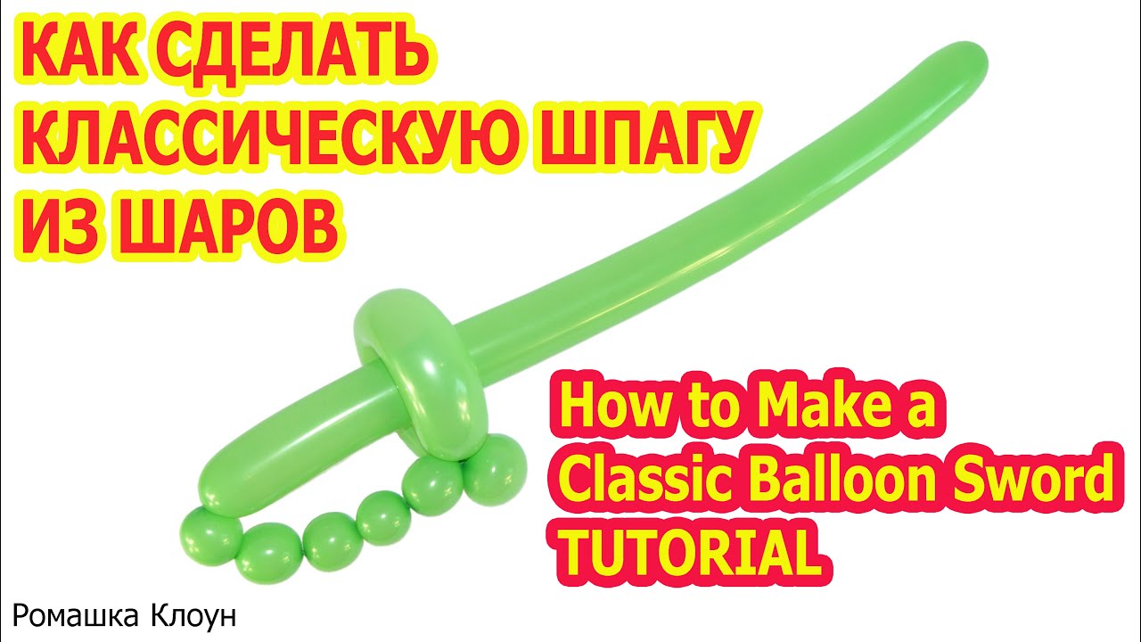 Сделать как сделать меч из шарика колбаски схема: Как сделать меч из шарика. Сабля из шарика. Шпага из шарика
