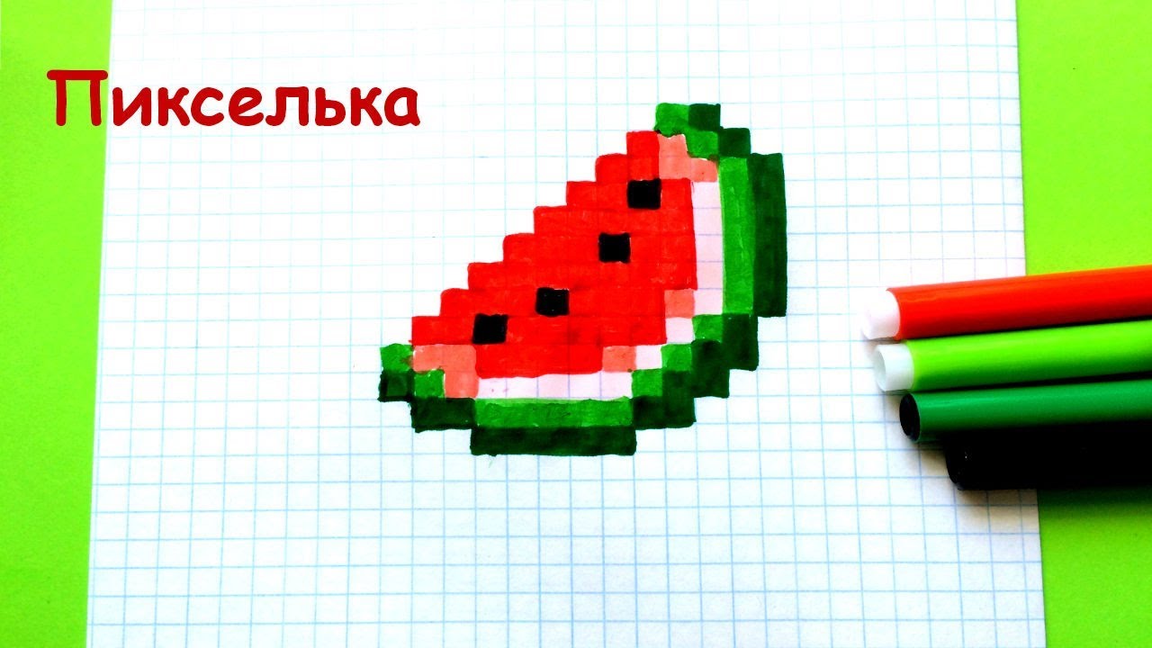 Рисунки по клеточкам в тетради арбуз: Pixel arts «Watermelon»