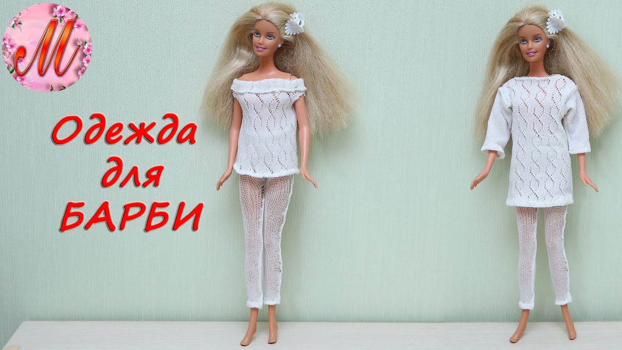 Как сшить одежду кукле барби своими руками для начинающих: Как сшить толстовку с капюшоном для куклы Барби: 1) https://www.livemaster.ru/topic/1930773-kak-sshi…