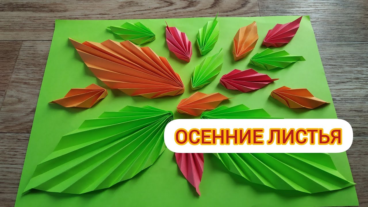 Объемные осенние листья из бумаги: Осенние листья из бумаги: шаблоны, трафареты, идеи