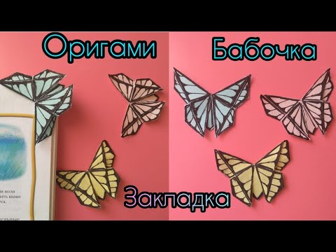 Закладка оригами бабочка: Оригами "Бабочка": пошаговая инструкция | Мастер-классы по рукоделию