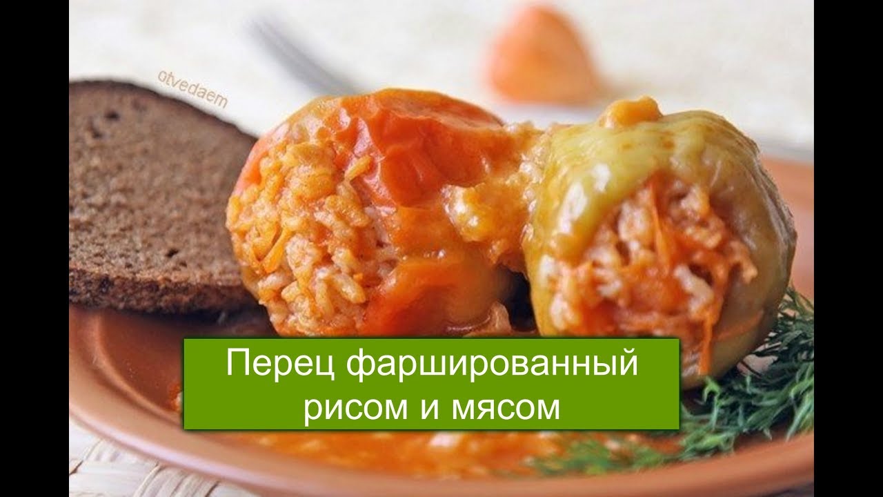 Фаршированные перцы мясом с рисом: Фаршированный перец с фаршем и рисом