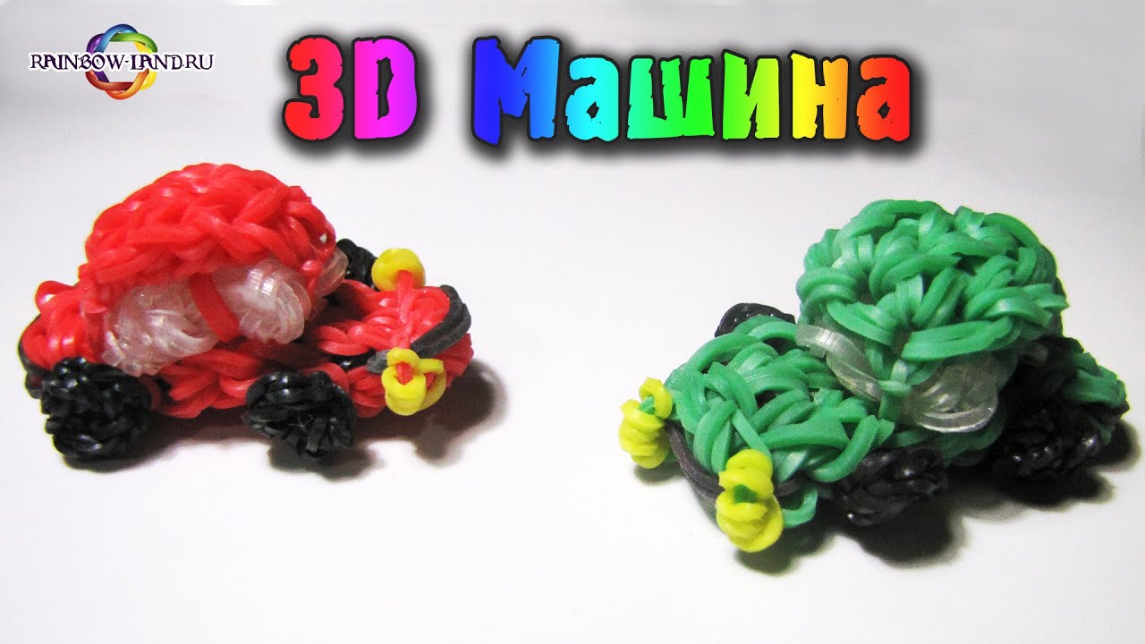 Плетение из резинок 3d: Как сплести из резинок фигурку 3D?