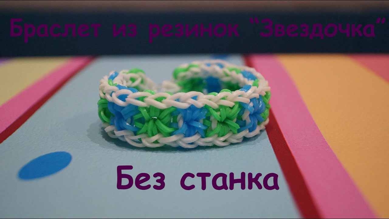 Видео браслеты из резинок на рогатке видео уроки: Как плести браслеты из резинок: простые идеи для начинающих