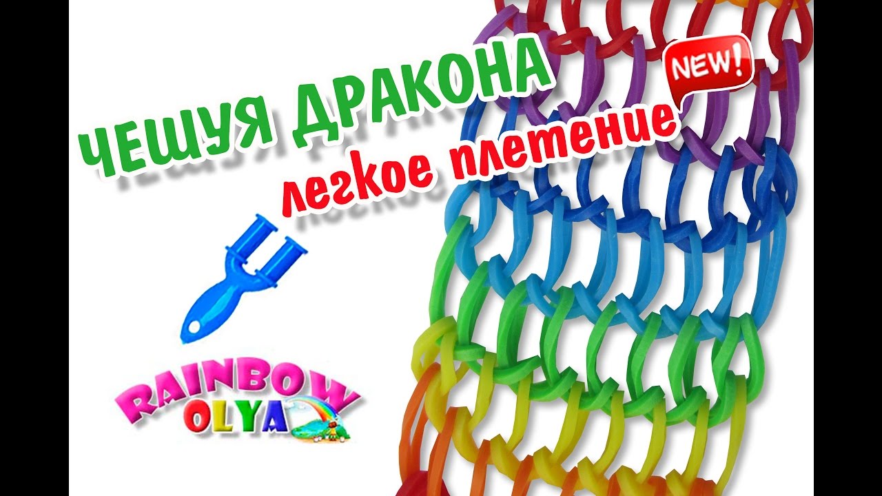 Как сплести из резинок на рогатке браслет чешуя дракона: Rainbow Loom . " ". -