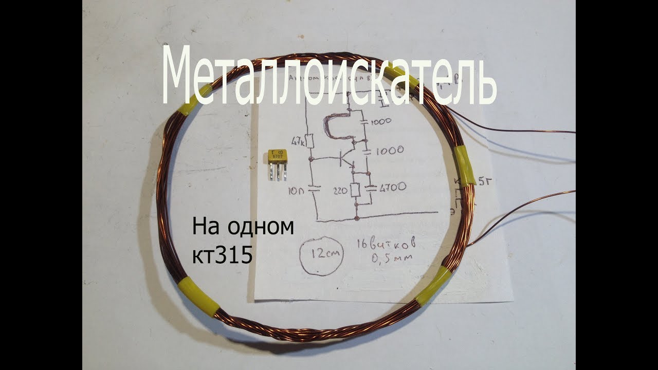 Металлоискатель своими руками без микросхем: Простой и надёжный металлоискатель своими руками