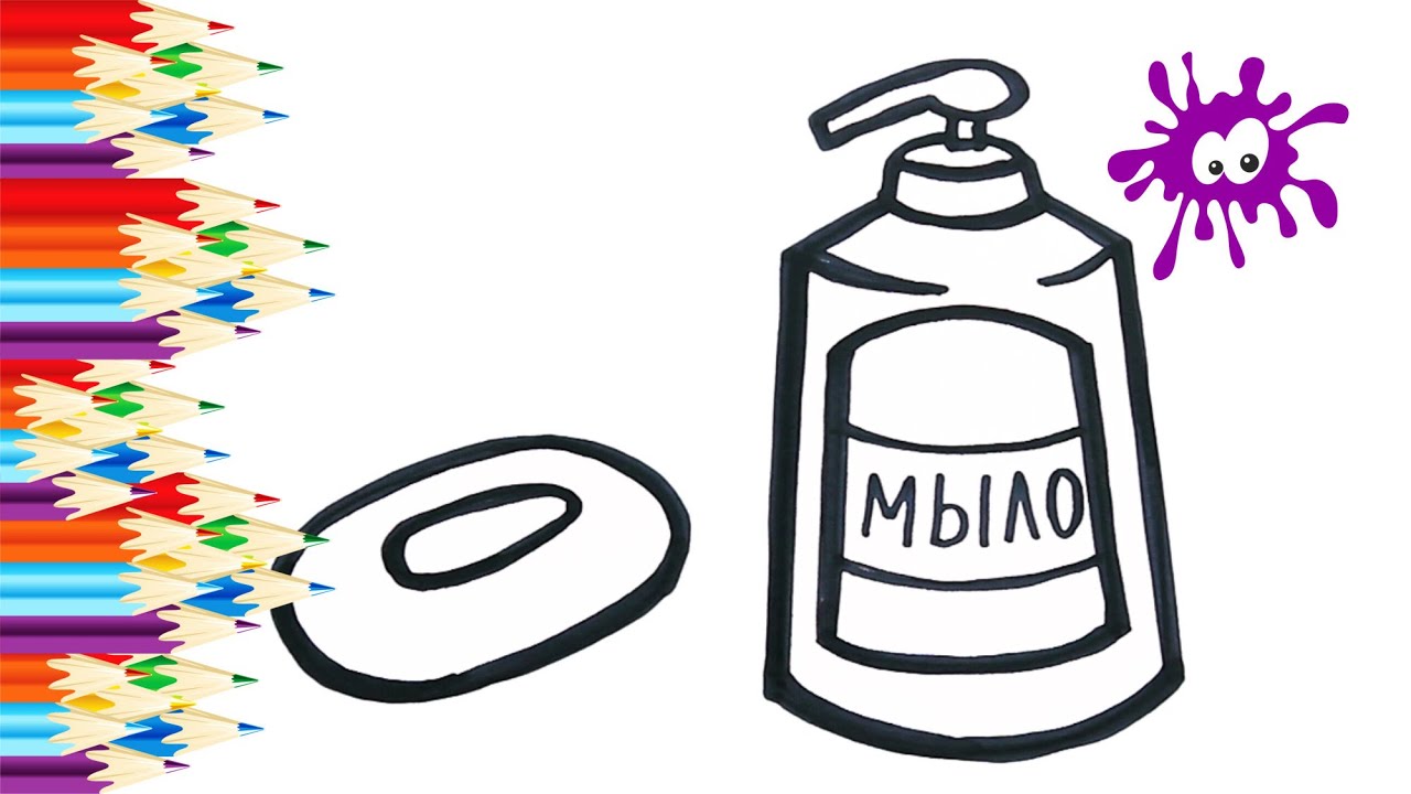 Мыло как нарисовать: Как нарисовать мыло — Пошаговые уроки рисования