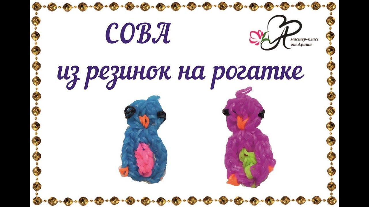 Сова из резиночек схема: Сова из резинок – фото, схемы | ЯPRO