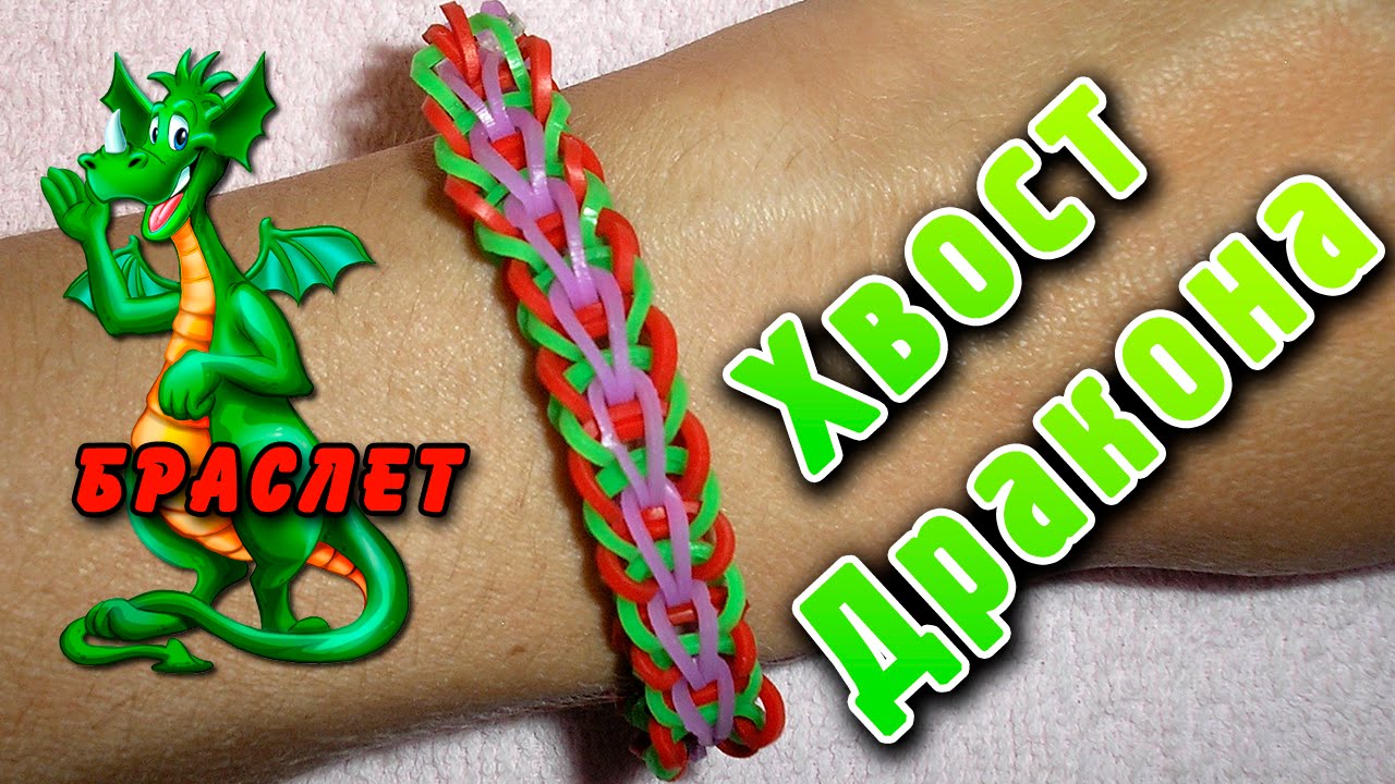 Как сплести из резинок на рогатке браслет чешуя дракона: Rainbow Loom . " ". -