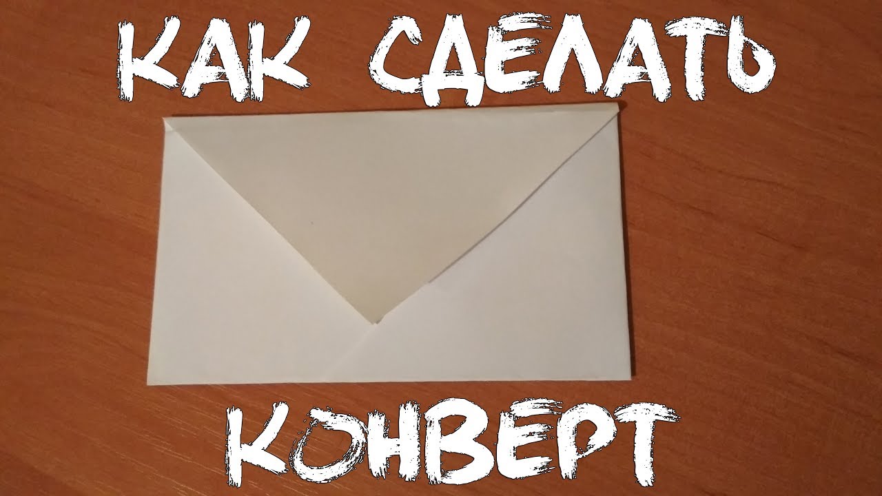 Как сделать конвертик без клея: Как сделать конверт из бумаги своими руками