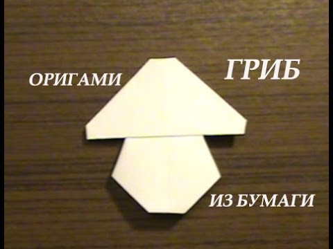 Как сделать гриб из бумаги своими руками оригами Mushroom paper origami