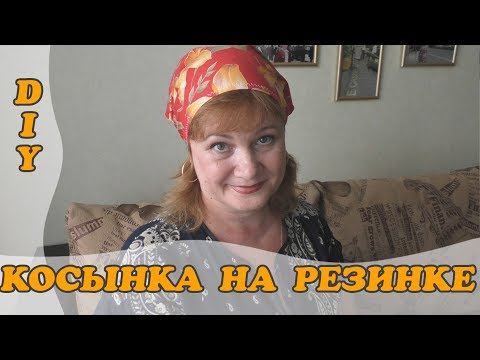 КОСЫНКА НА РЕЗИНКЕ ЗА 10 МИНУТ //МАСТЕР-КЛАСС