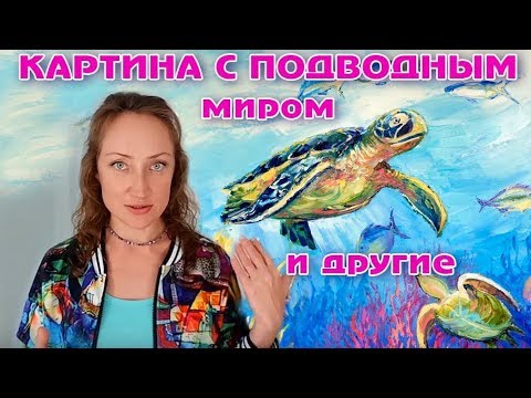 КАРТИНА С ПОДВОДНЫМ МИРОМ И ДРУГИЕ ЗАКАЗЫ