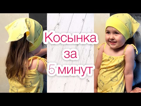 Как сшить косынку. Косынка за 5 минут 