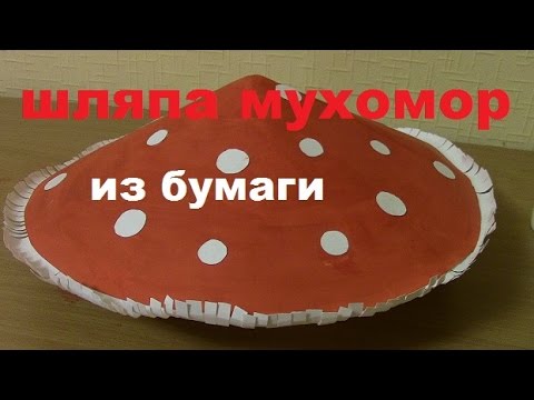 Шляпа мухомор из бумаги (Hat mushroom) /DIY