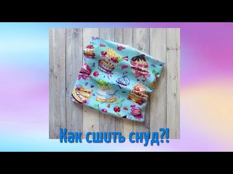 DIY Как сшить снуд. Подробный пошаговый Мастер Класс. Снуд за 10 минут!