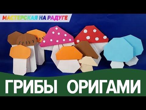 Грибная корзинка, или как сделать грибы из бумаги. Оригами.